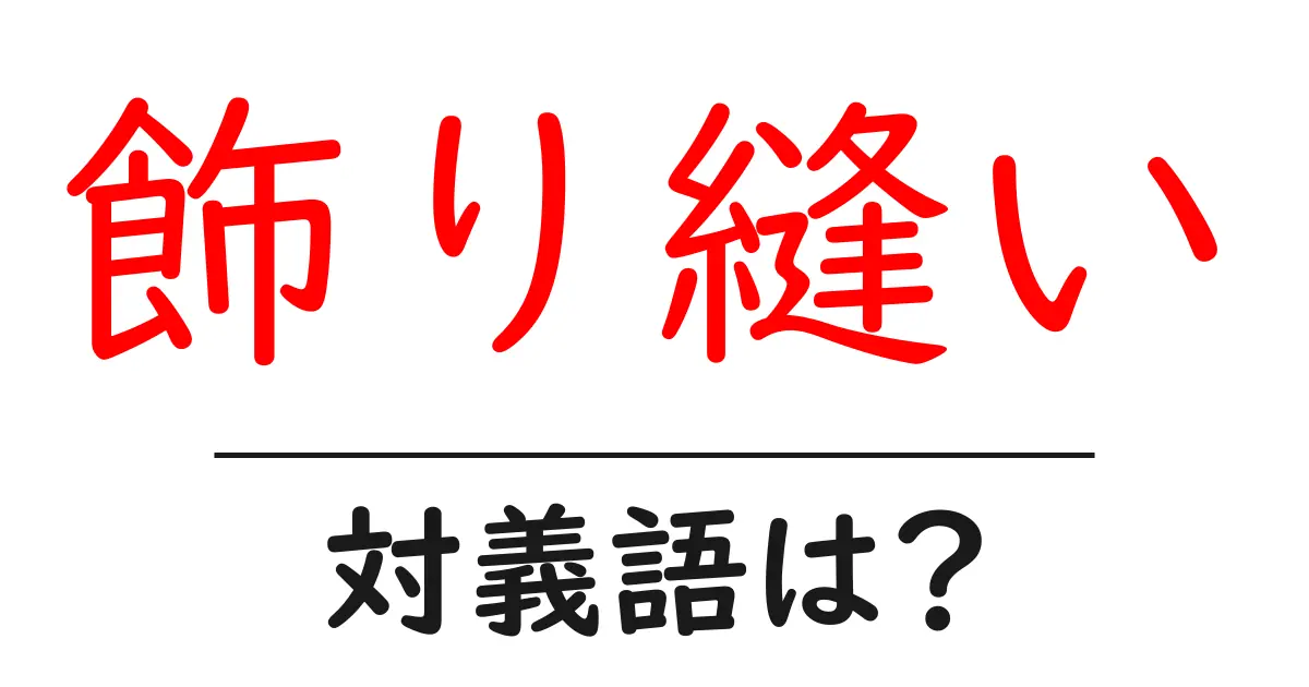 飾り縫いの対義語・反対語を使用例を交えて分かりやすく解説!