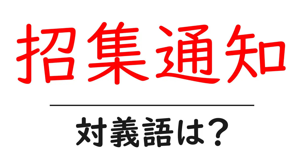 招集通知の対義語・反対語を使用例を交えて分かりやすく解説!