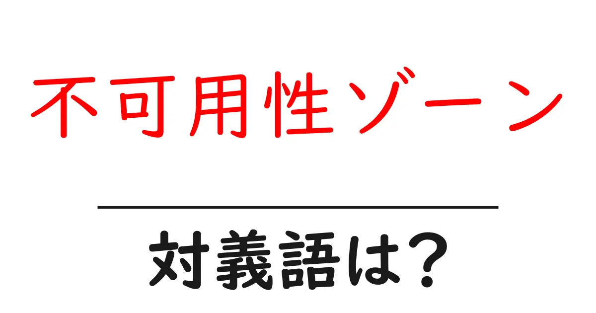 不可用性ゾーンの対義語・反対語を使用例を交えて分かりやすく解説!