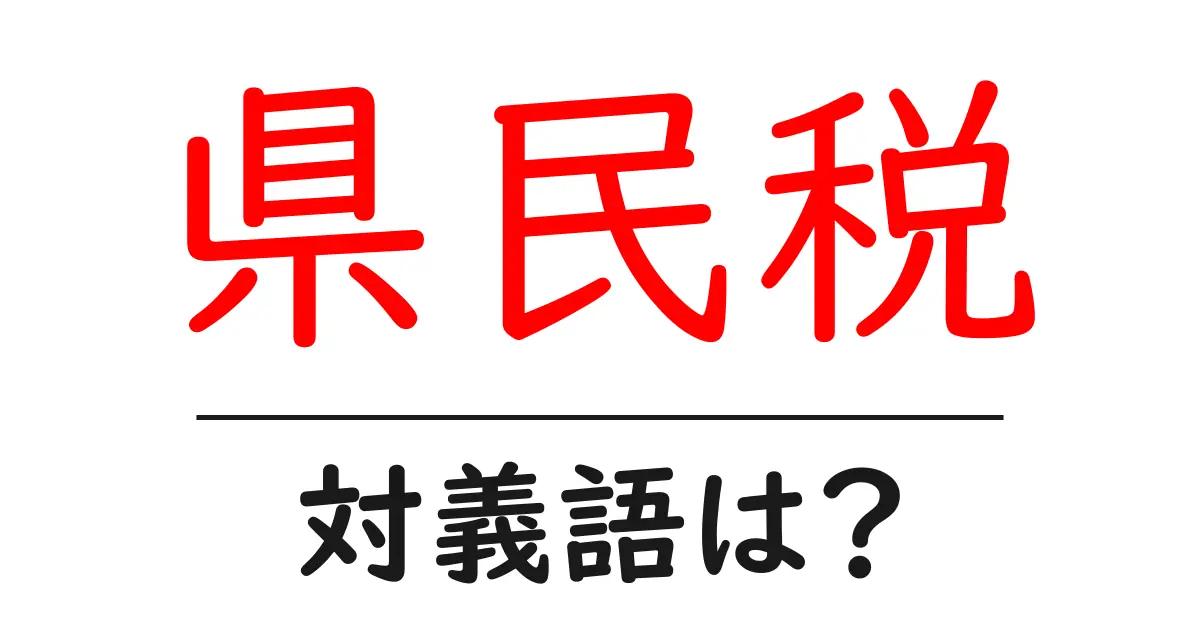 県民税の対義語・反対語を使用例を交えて分かりやすく解説！
