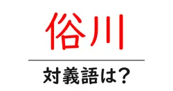 俗川の対義語・反対語を使用例を交えて分かりやすく解説！