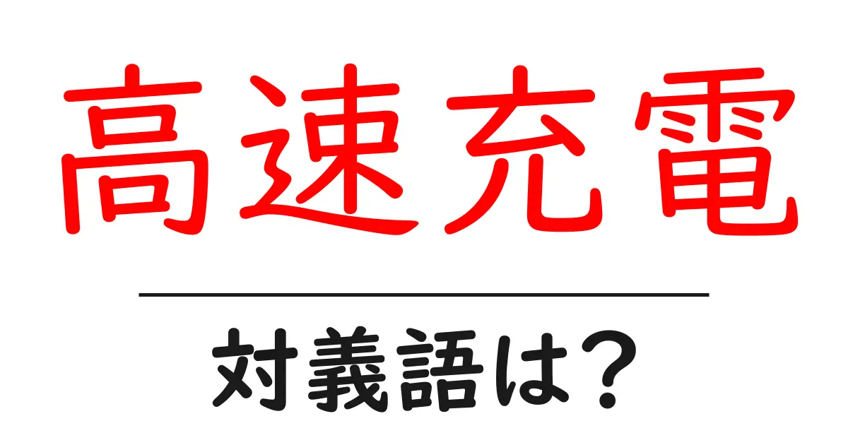 高速充電の対義語・反対語を使用例を交えて分かりやすく解説!