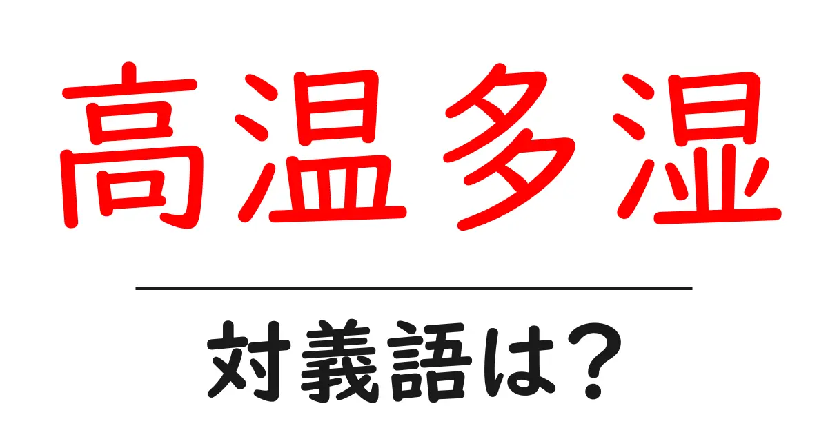 高温多湿の対義語・反対語を使用例を交えて分かりやすく解説!