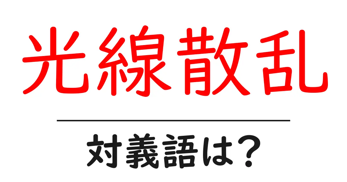 光線散乱の対義語・反対語を使用例を交えて分かりやすく解説!