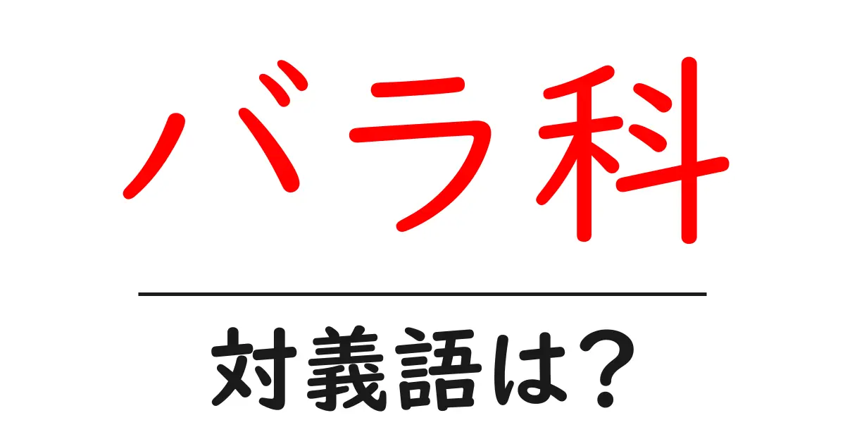 バラ科の対義語・反対語を使用例を交えて分かりやすく解説!