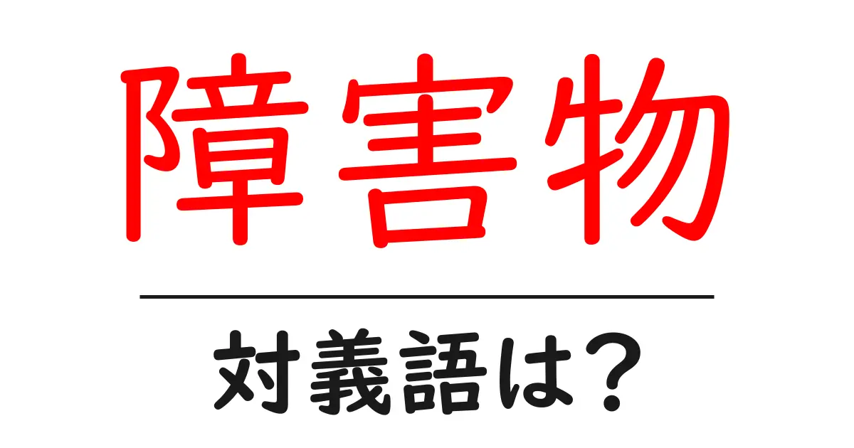 障害物の対義語・反対語を使用例を交えて分かりやすく解説!