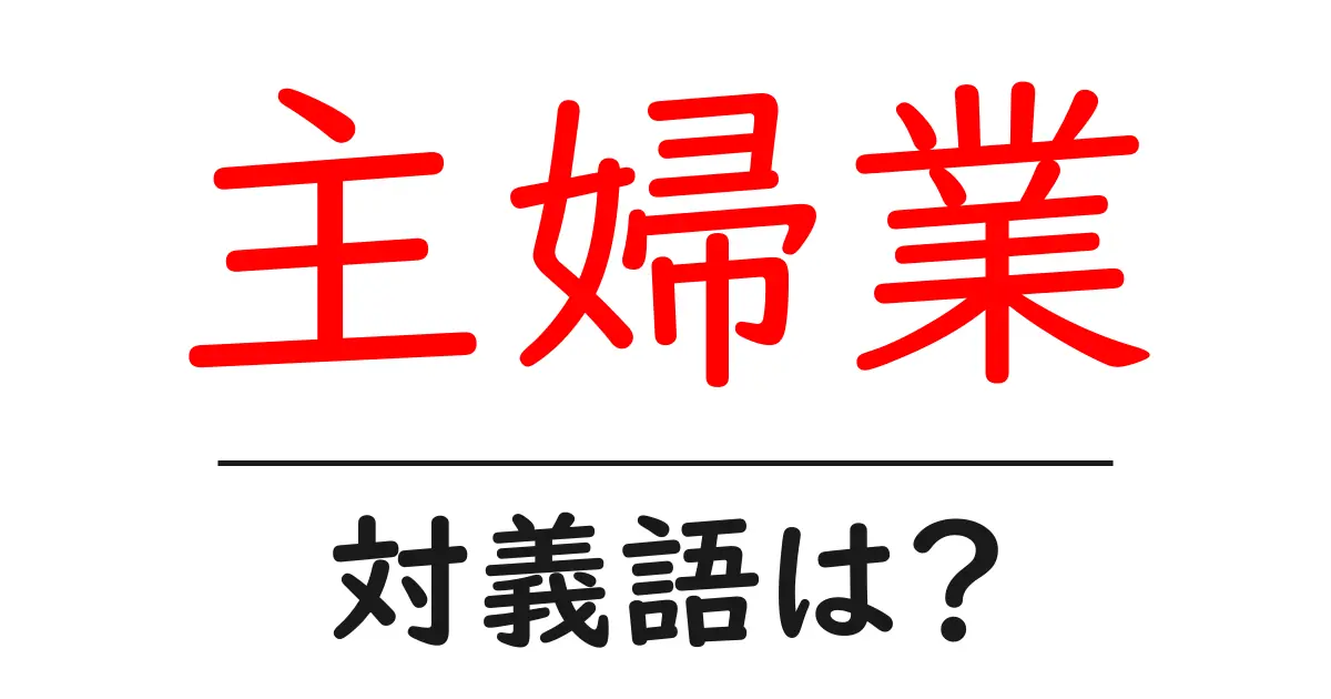 主婦業の対義語・反対語を使用例を交えて分かりやすく解説！