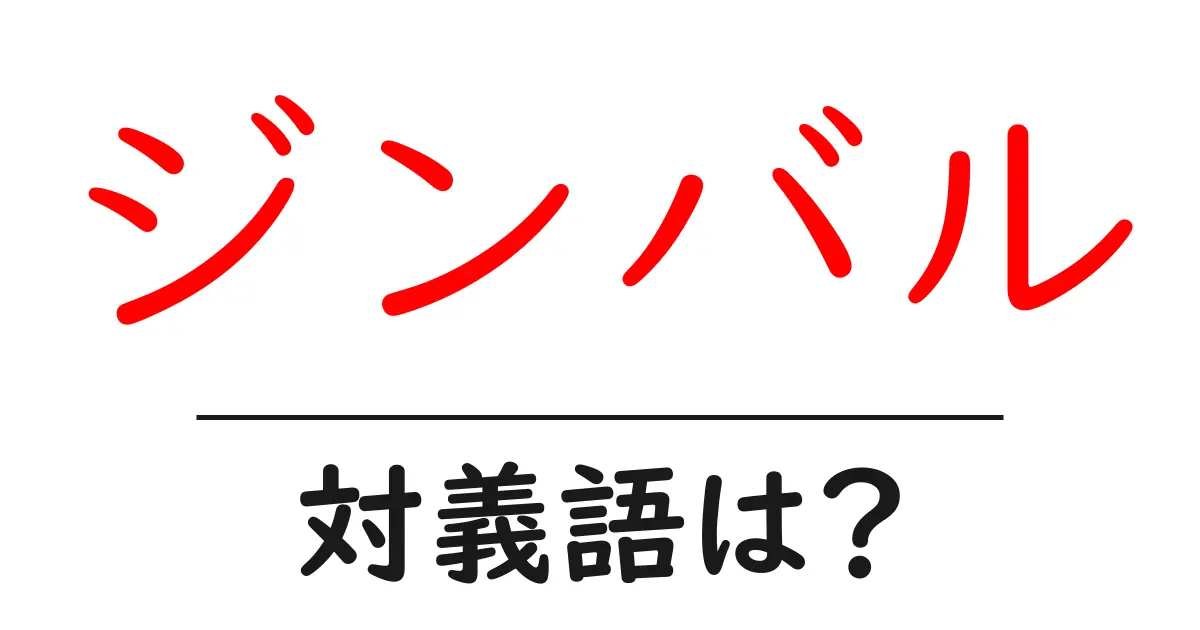 ジンバルの対義語・反対語を使用例を交えて分かりやすく解説!
