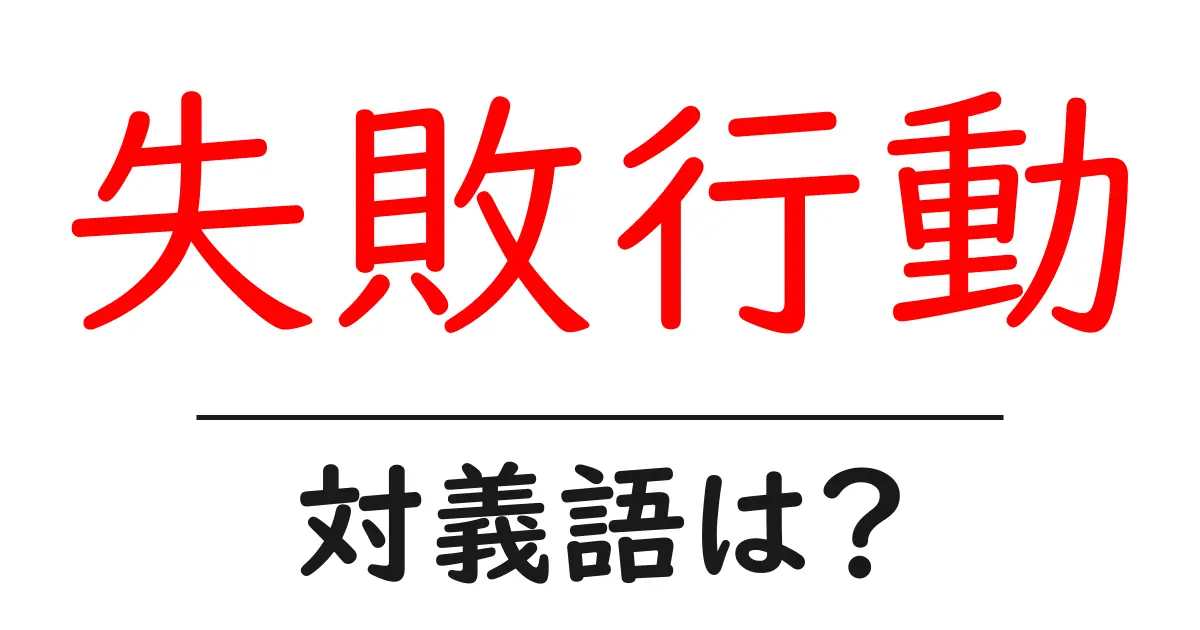 失敗行動の対義語・反対語を使用例を交えて分かりやすく解説!