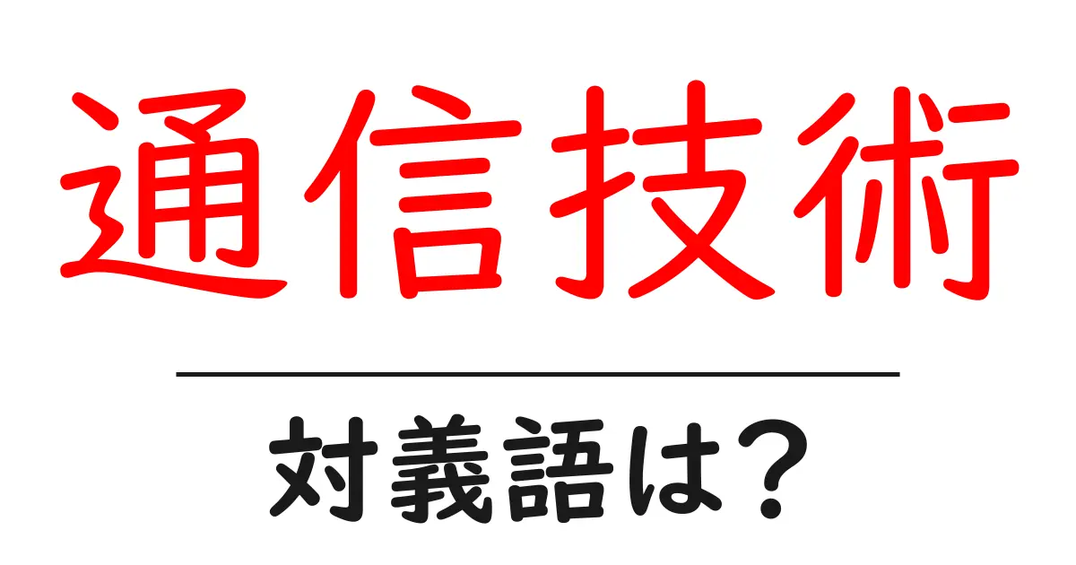 通信技術の対義語・反対語を使用例を交えて分かりやすく解説!