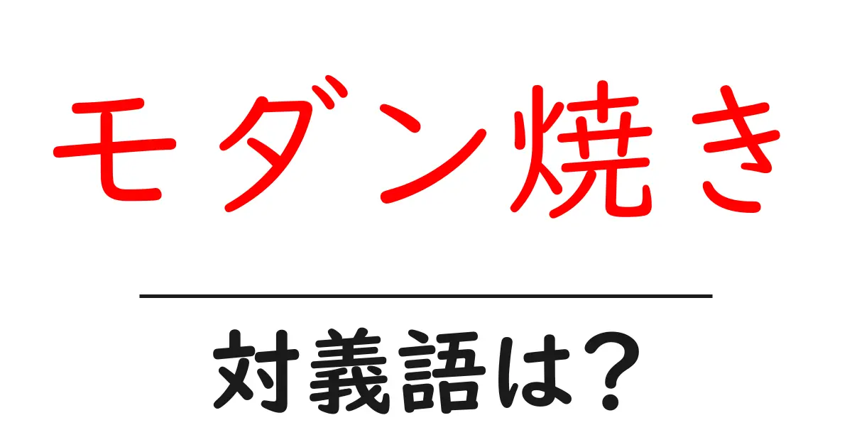 モダン焼きの対義語・反対語を使用例を交えて分かりやすく解説!