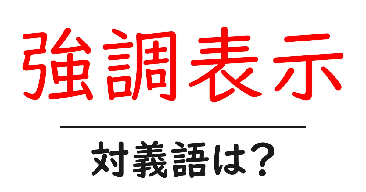 強調表示の対義語・反対語を使用例を交えて分かりやすく解説!