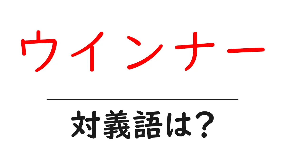 ウインナーの対義語・反対語を使用例を交えて分かりやすく解説!