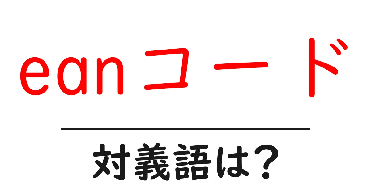 eanコードの対義語・反対語を使用例を交えて分かりやすく解説!
