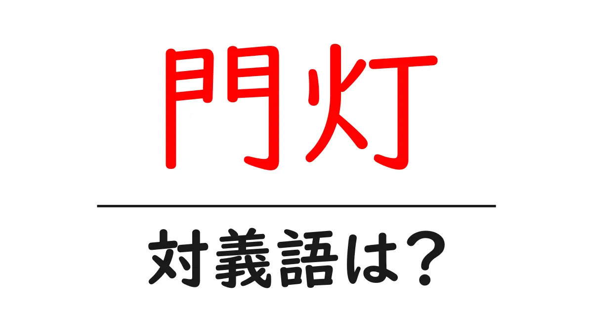 門灯の対義語・反対語を使用例を交えて分かりやすく解説!