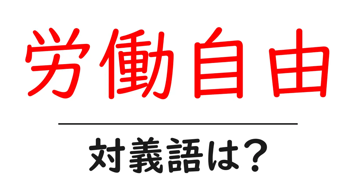 労働自由の対義語・反対語を使用例を交えて分かりやすく解説!