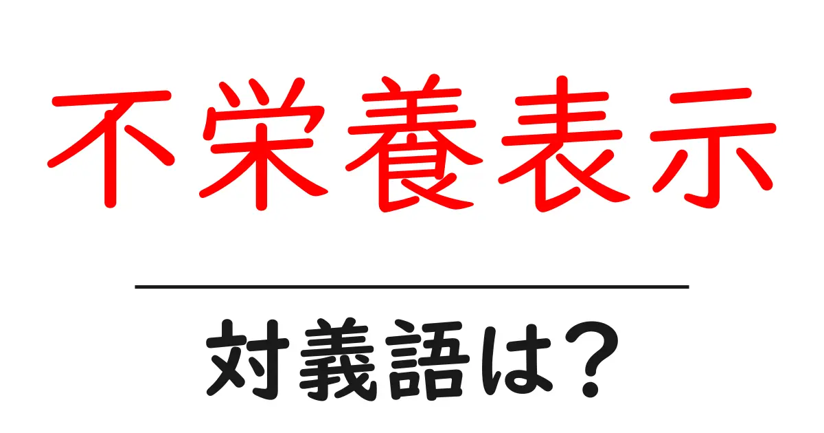 不栄養表示の対義語・反対語を使用例を交えて分かりやすく解説！