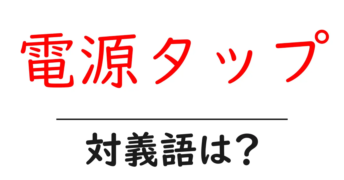 電源タップの対義語・反対語を使用例を交えて分かりやすく解説!