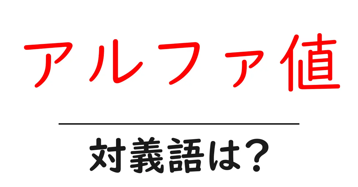 アルファ値の対義語・反対語を使用例を交えて分かりやすく解説!