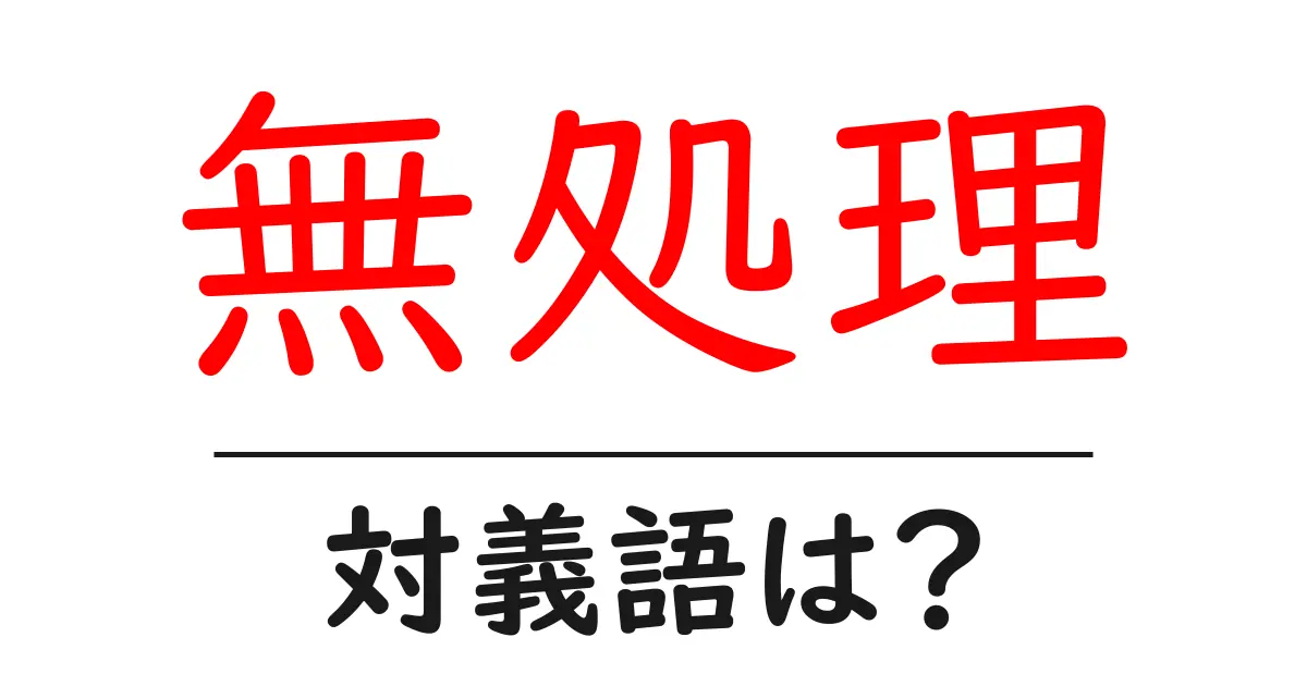 無処理の対義語・反対語を使用例を交えて分かりやすく解説!
