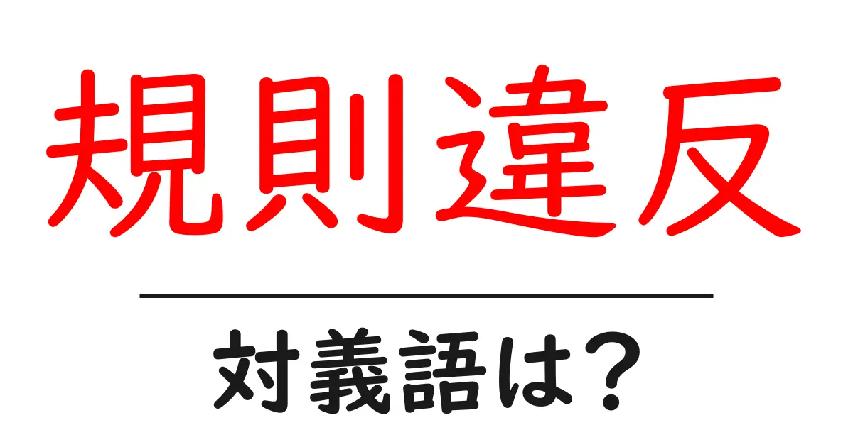 規則違反の対義語・反対語を使用例を交えて分かりやすく解説!