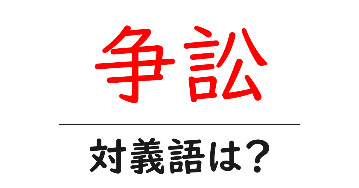 争訟の対義語・反対語を使用例を交えて分かりやすく解説!