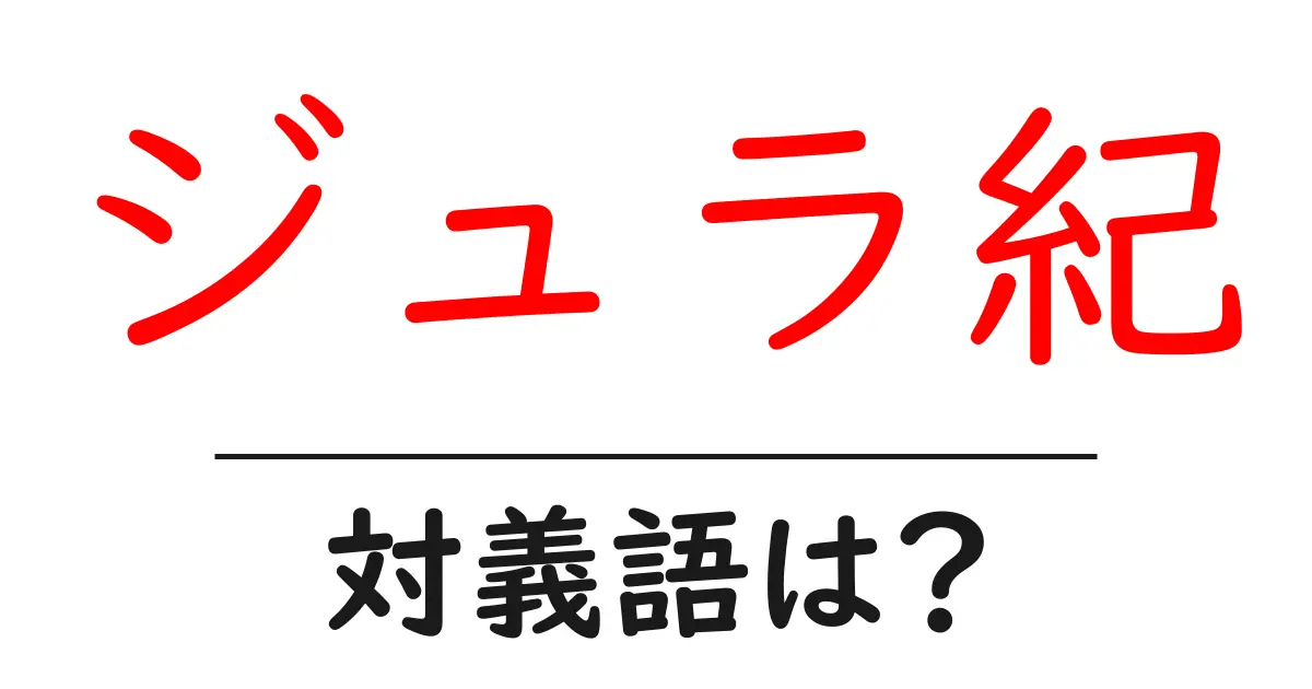 ジュラ紀の対義語・反対語を使用例を交えて分かりやすく解説!