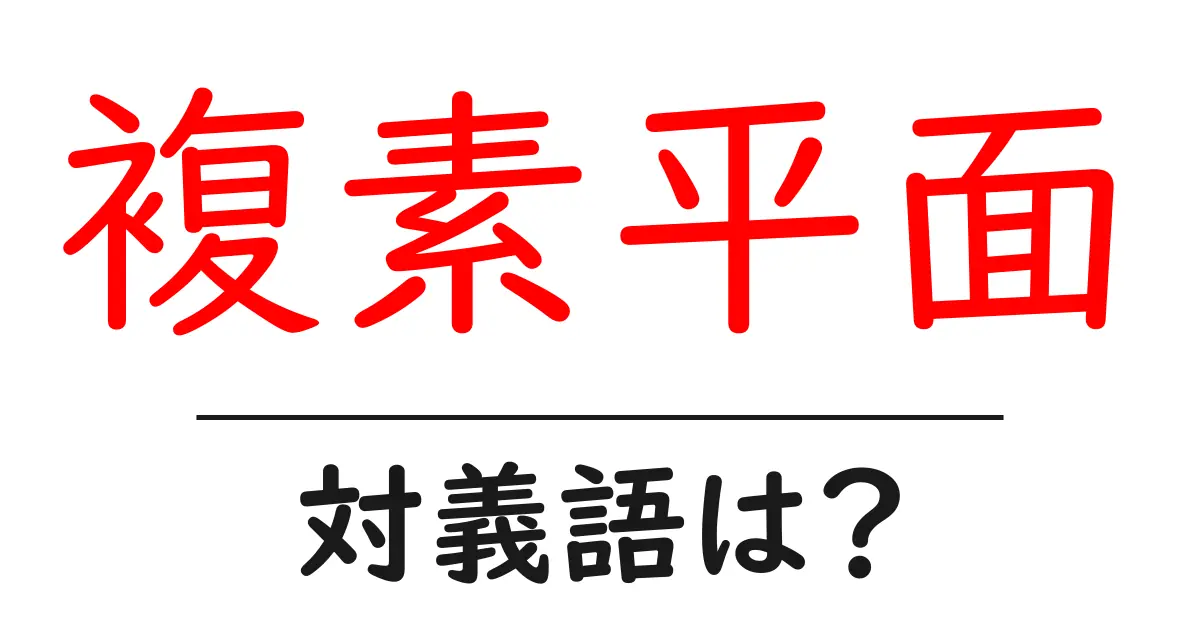 複素平面の対義語・反対語を使用例を交えて分かりやすく解説！