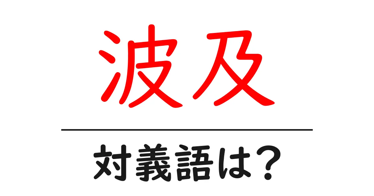 波及の対義語・反対語を使用例を交えて分かりやすく解説！