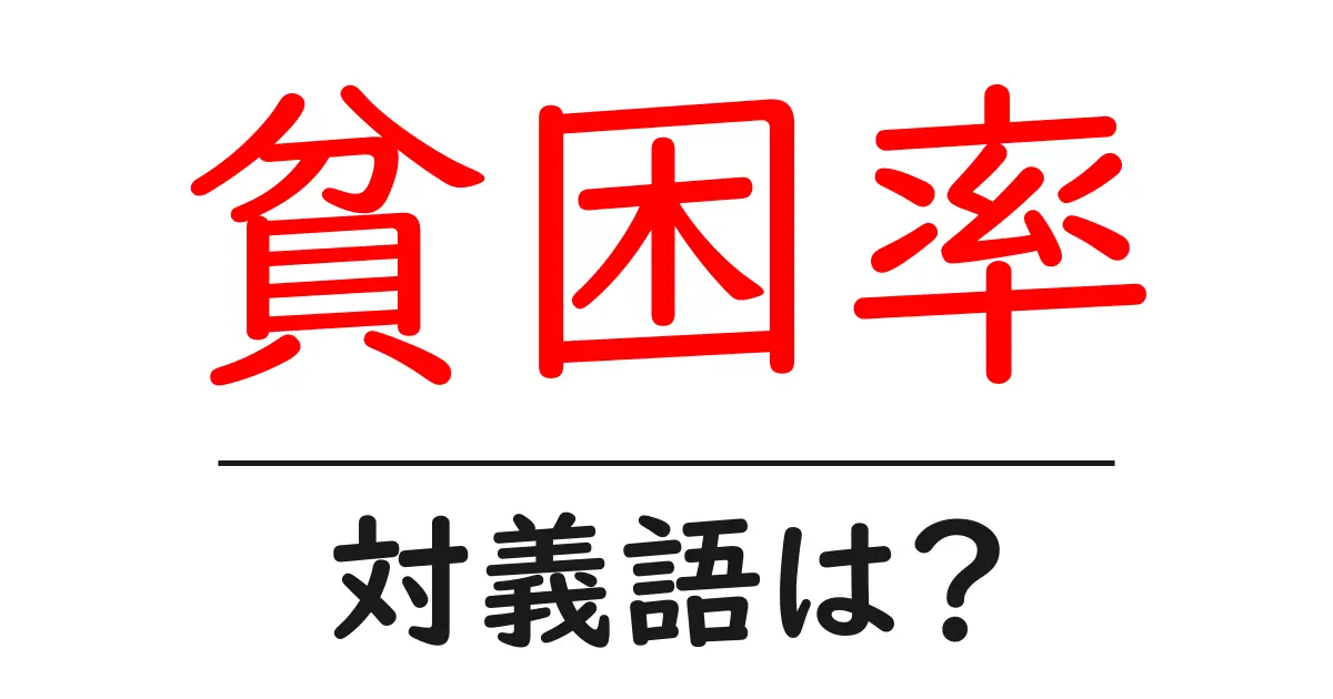 貧困率の対義語・反対語を使用例を交えて分かりやすく解説!