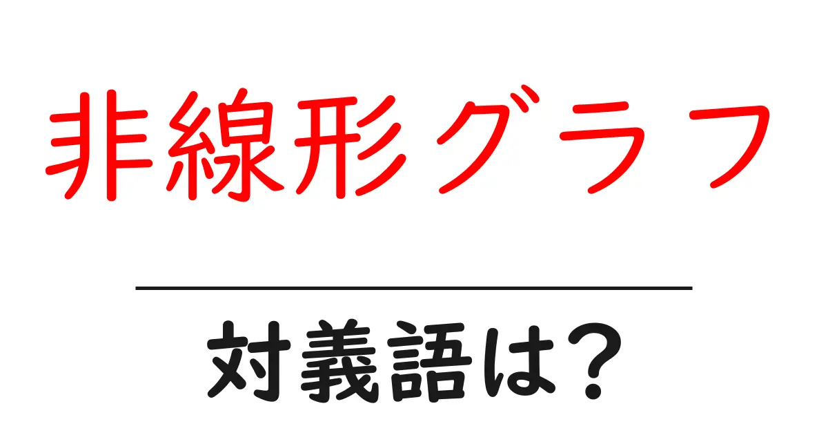 非線形グラフの対義語・反対語を使用例を交えて分かりやすく解説!