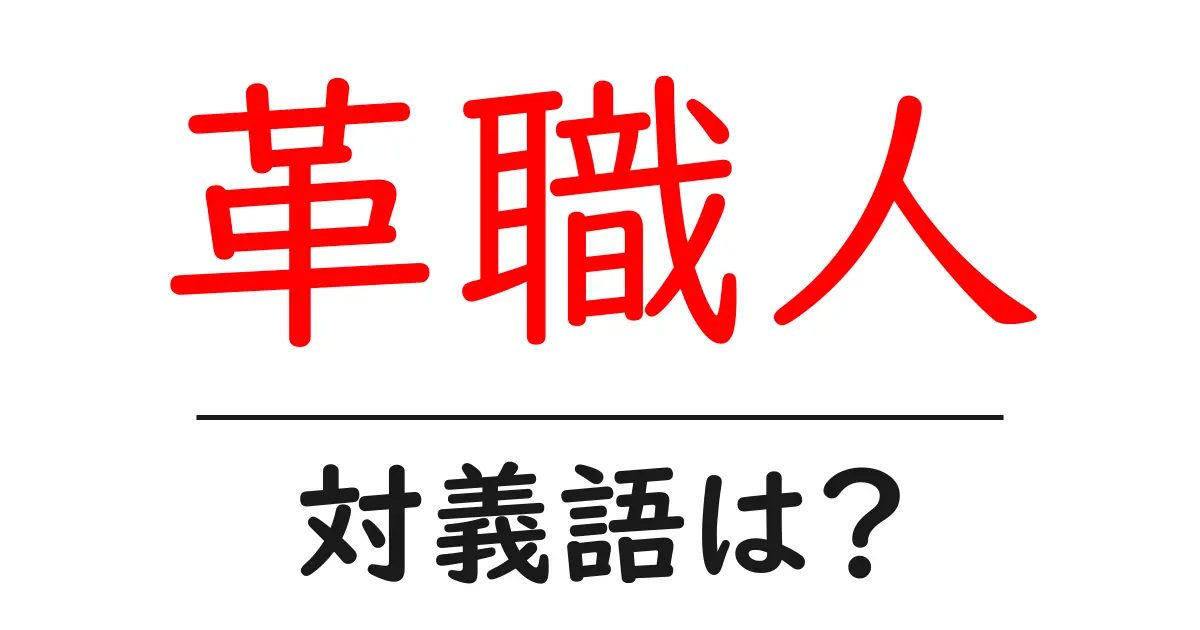革職人の対義語・反対語を使用例を交えて分かりやすく解説！