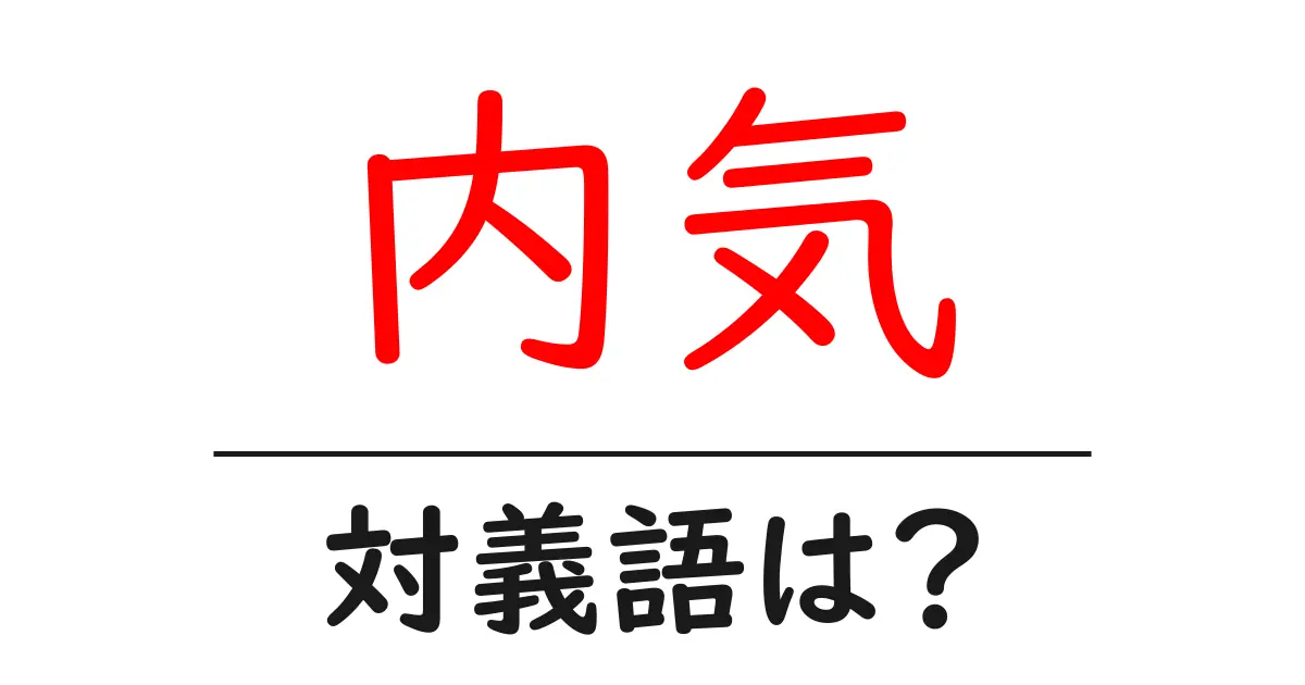 内気の対義語・反対語を使用例を交えて分かりやすく解説!