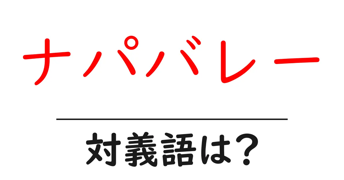 ナパバレーの対義語・反対語を使用例を交えて分かりやすく解説!