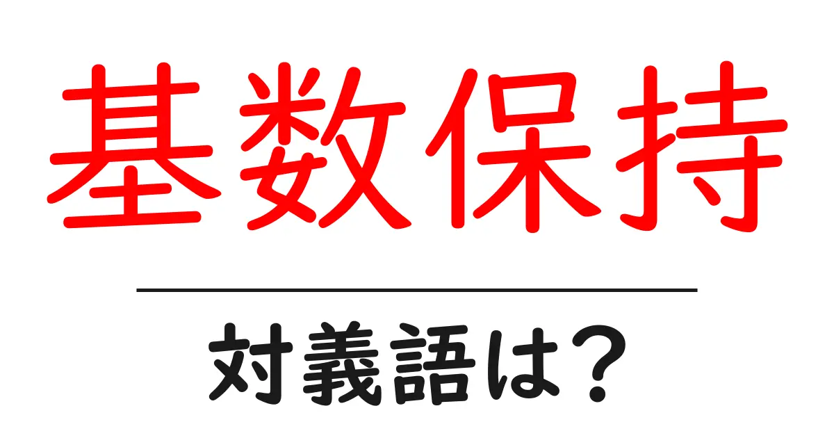 基数保持の対義語・反対語を使用例を交えて分かりやすく解説！