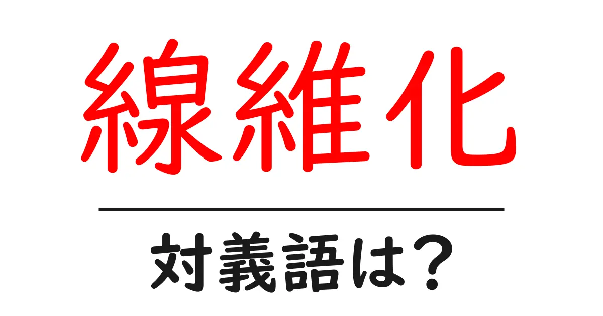 線維化の対義語・反対語を使用例を交えて分かりやすく解説！