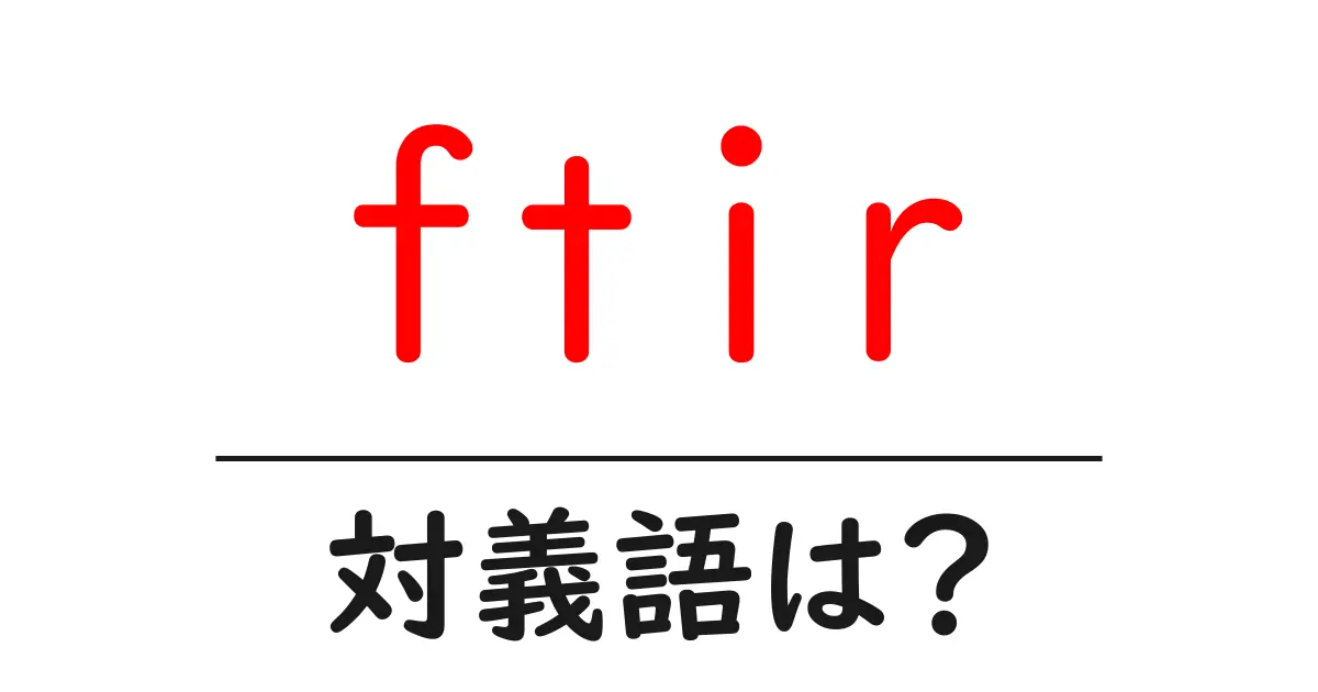ftirの対義語・反対語を使用例を交えて分かりやすく解説!