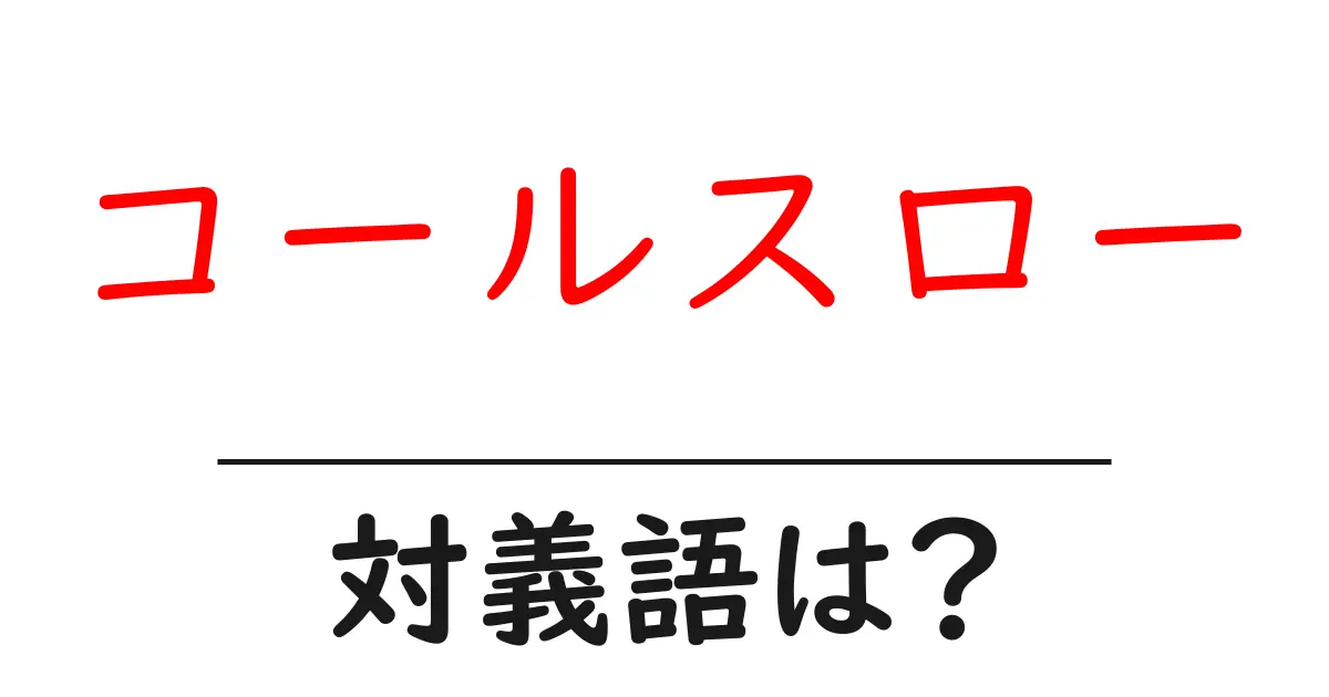 コールスローの対義語・反対語を使用例を交えて分かりやすく解説!