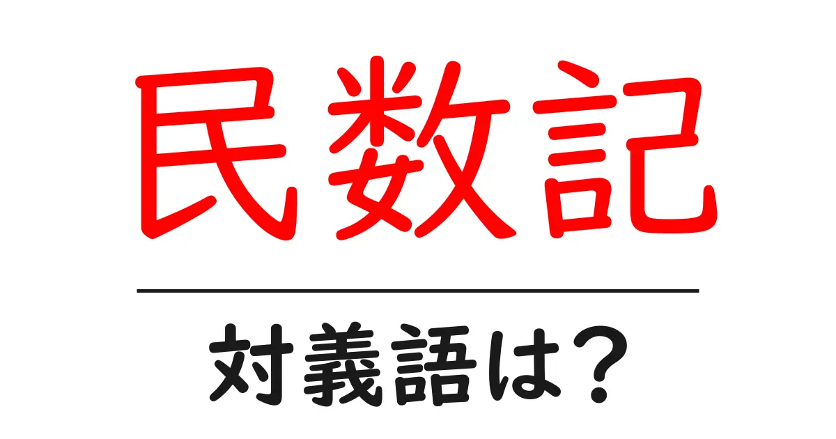 民数記の対義語・反対語を使用例を交えて分かりやすく解説!