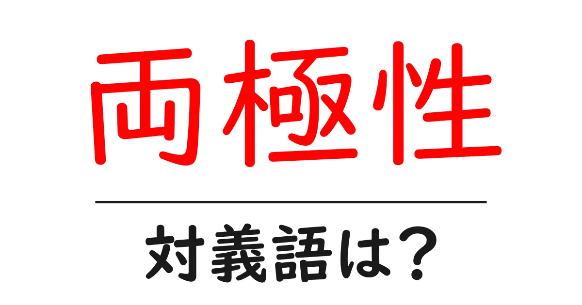 両極性の対義語・反対語を使用例を交えて分かりやすく解説!