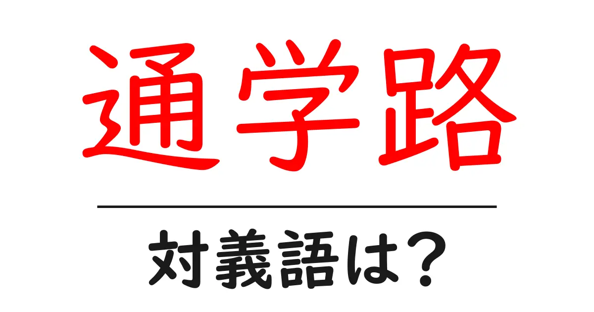 通学路の対義語・反対語を使用例を交えて分かりやすく解説!