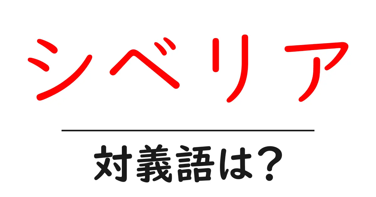 シベリアの対義語・反対語を使用例を交えて分かりやすく解説!