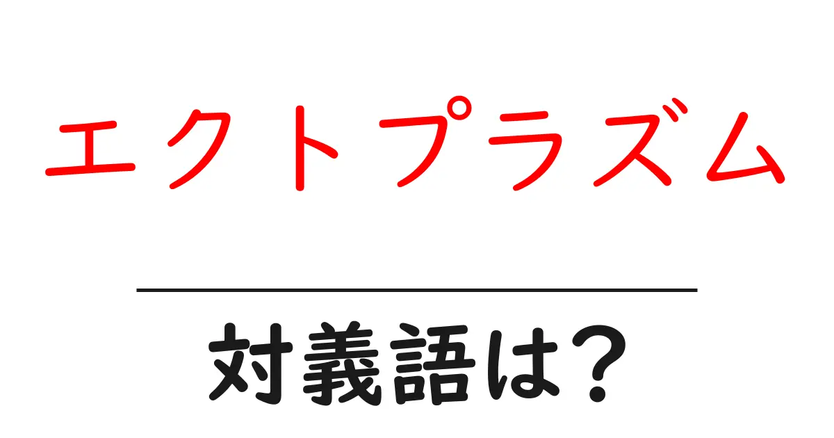 エクトプラズムの対義語・反対語を使用例を交えて分かりやすく解説!