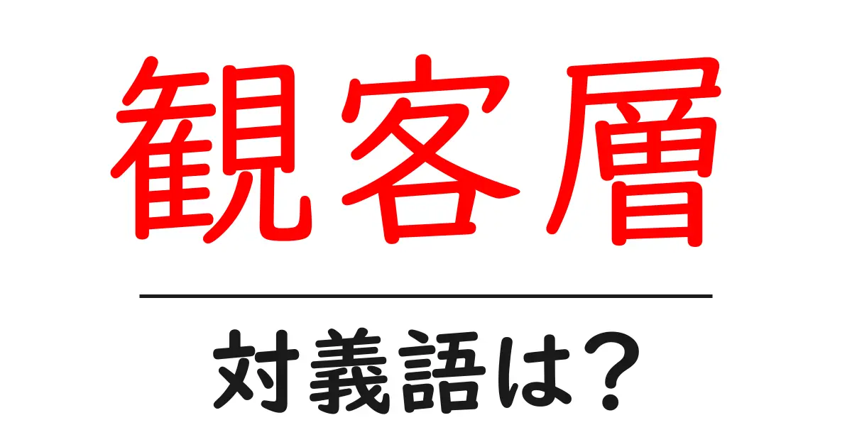 観客層の対義語・反対語を使用例を交えて分かりやすく解説!