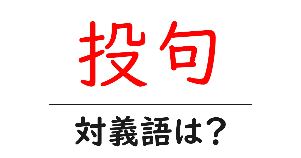 投句の対義語・反対語を使用例を交えて分かりやすく解説!