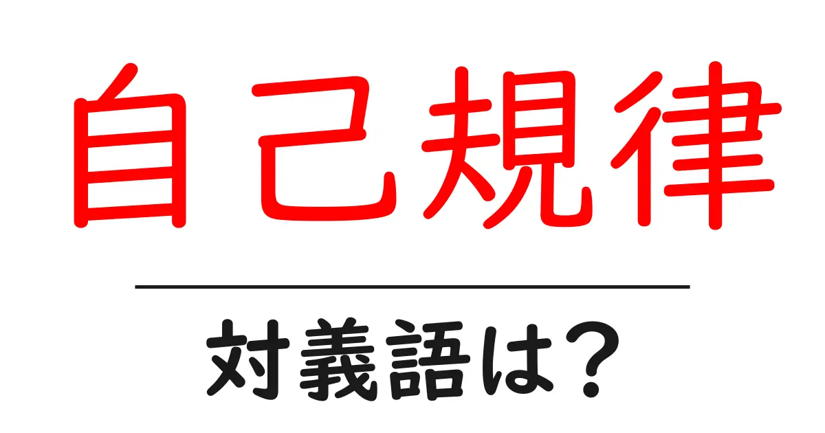 自己規律の対義語・反対語を使用例を交えて分かりやすく解説!