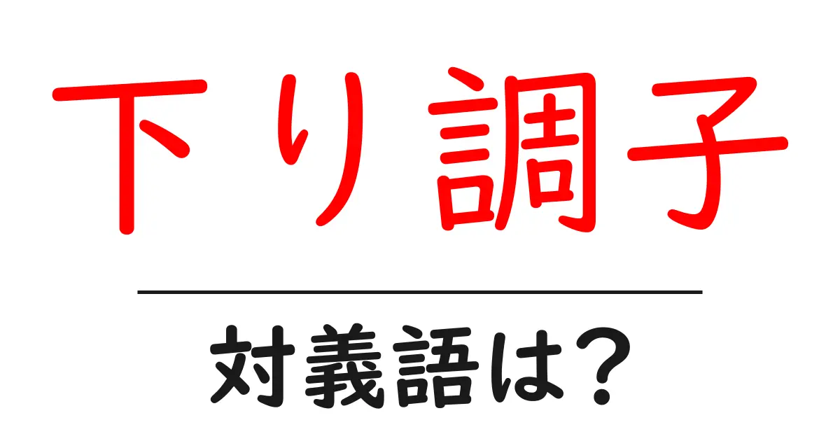 下り調子の対義語・反対語を使用例を交えて分かりやすく解説!