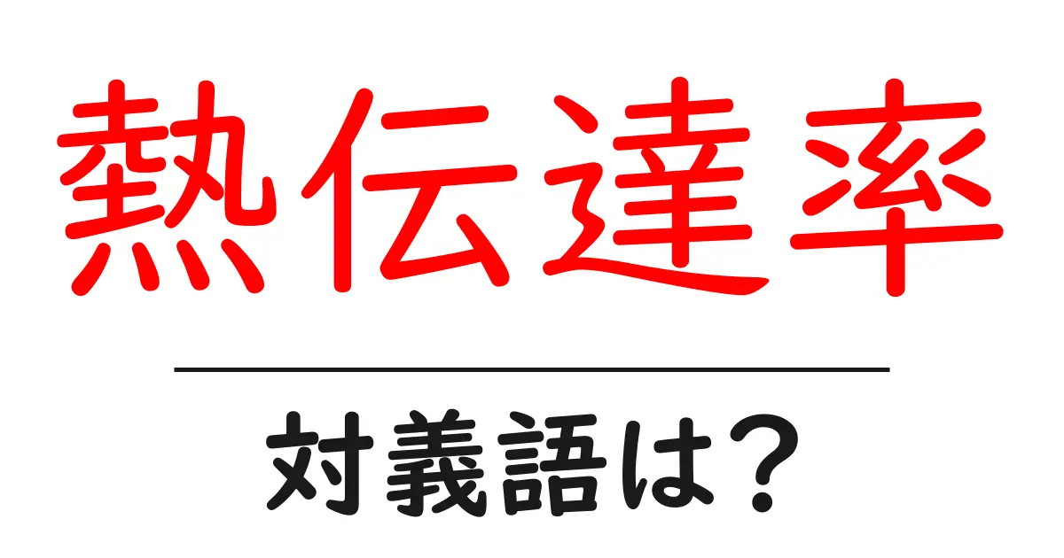 熱伝達率の対義語・反対語を使用例を交えて分かりやすく解説!