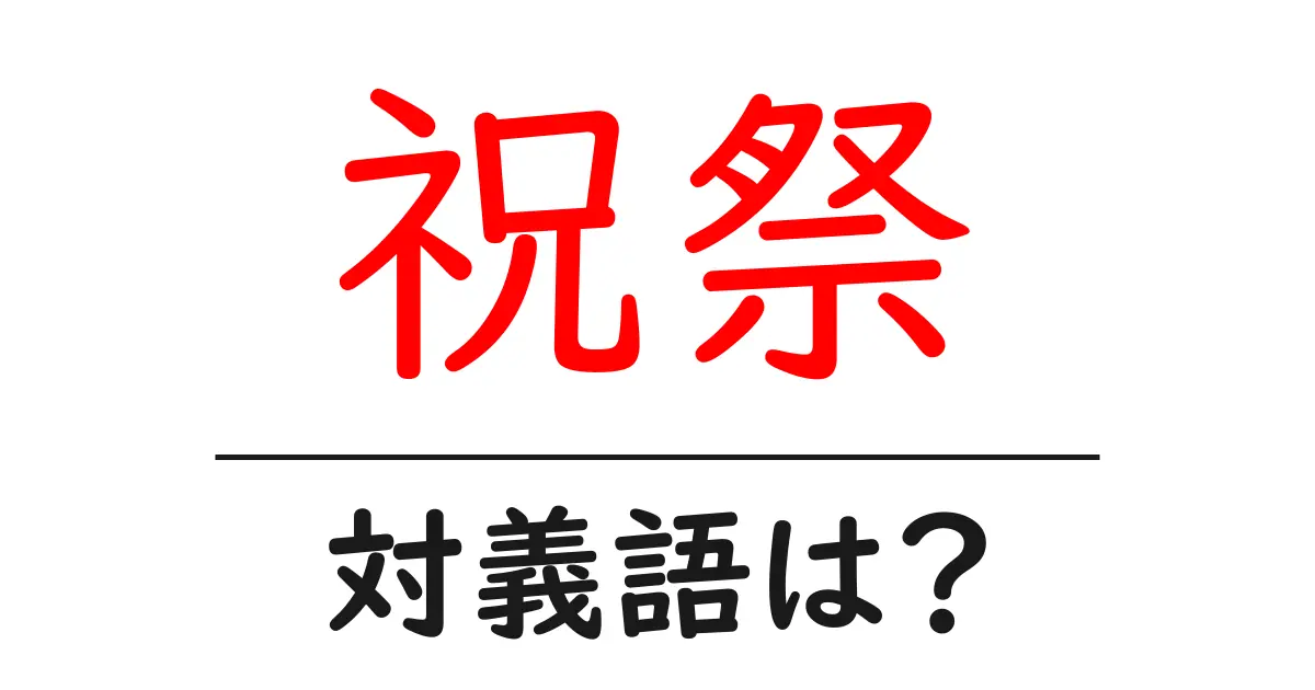 祝祭の対義語・反対語を使用例を交えて分かりやすく解説!