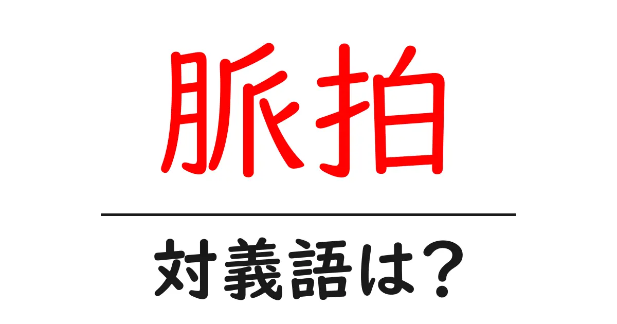 脈拍の対義語・反対語を使用例を交えて分かりやすく解説！